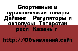 Спортивные и туристические товары Дайвинг - Регуляторы и октопусы. Татарстан респ.,Казань г.